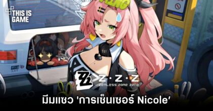 ผู้เล่น Zeless Zone Zero ทำมีมแซว 'การเซ็นเซอร์ Nicole’