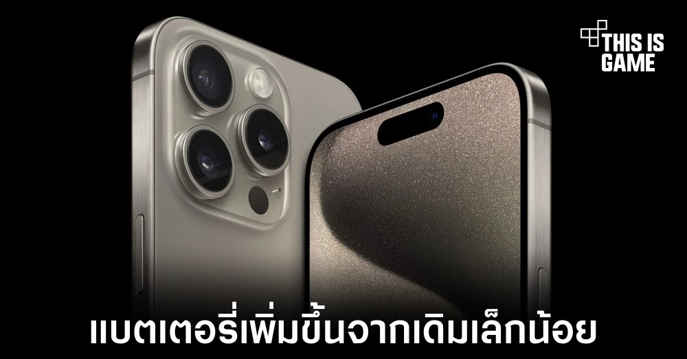 iPhone 15 มีความจุแบตเตอรี่เพิ่มขึ้นจากรุ่นก่อนเล็กน้อย 1 iPhone 15 มีความจุแบตเตอรี่เพิ่มขึ้นจากรุ่นก่อนเล็กน้อย