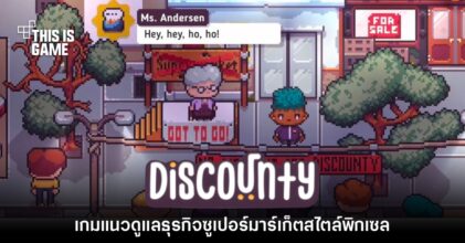 Discounty เกมดูแลธุรกิจซูเปอร์มาร์เก็ตใหม่ล่าสุดสไตล์พิกเซล