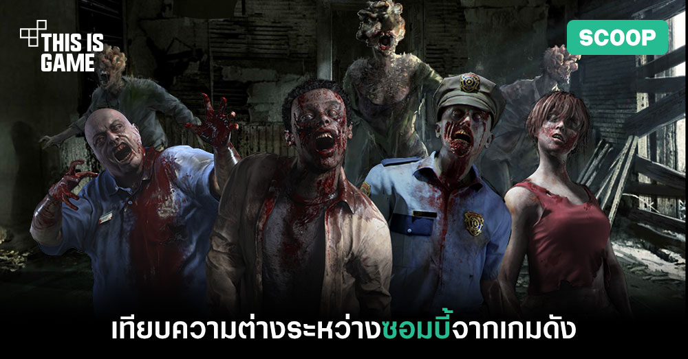 เทียบความต่างระหว่างซอมบี้จากเกมดัง 1 เทียบความต่างระหว่างซอมบี้จากเกมดัง