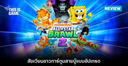 [รีวิว] Nickelodeon All-Star Brawl 2 สังเวียนชาวการ์ตูนสายบู๊แบบอัปเกรด