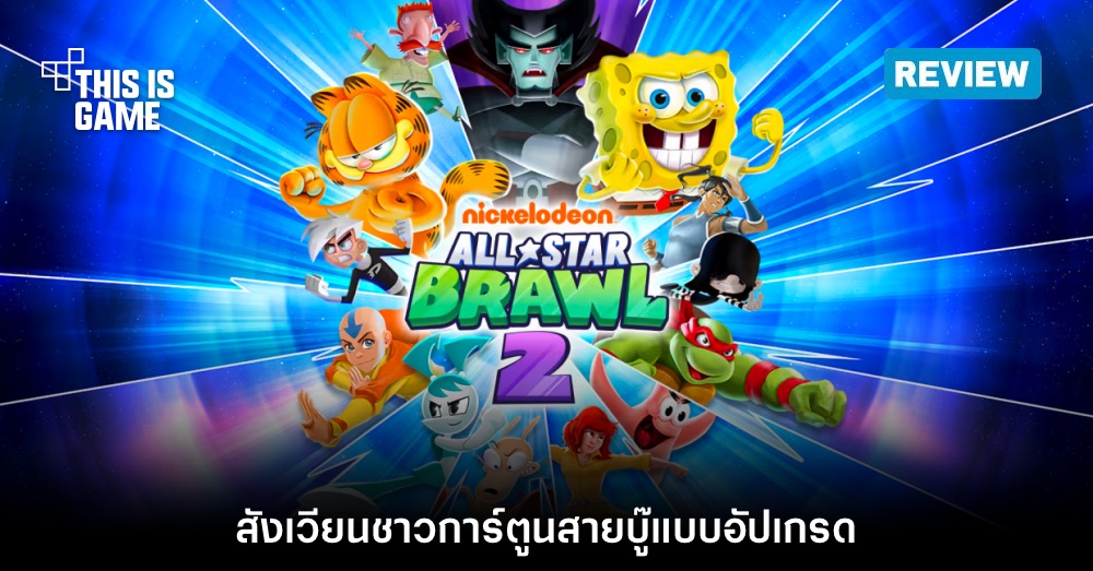 [รีวิว] Nickelodeon All-Star Brawl 2 สังเวียนชาวการ์ตูนสายบู๊แบบอัปเกรด