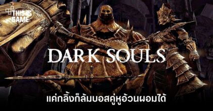กลิ้งไว้ก่อนพ่อสอนไว้! ผู่เล่น Dark Souls ล้มบอสคู่หูอ้วนผอมด้วยการกลิ้ง