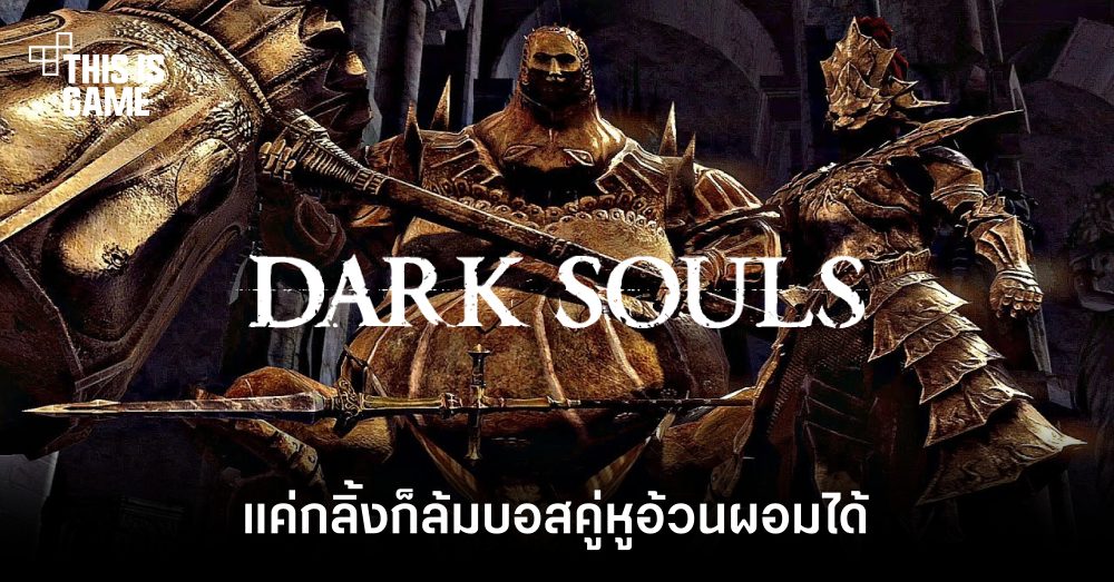 กลิ้งไว้ก่อนพ่อสอนไว้! ผู่เล่น Dark Souls ล้มบอสคู่หูอ้วนผอมด้วยการกลิ้ง 1 กลิ้งไว้ก่อนพ่อสอนไว้! ผู่เล่น Dark Souls ล้มบอสคู่หูอ้วนผอมด้วยการกลิ้ง