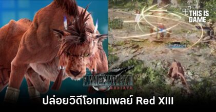 Final Fantasy VII Rebirth ปล่อยวิดีโอเกมเพลย์ Red XIII