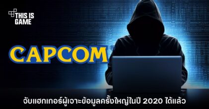 ตำรวจสากลฯ ยืนยัน จับตัวแฮกเกอร์ป่วน CAPCOM ได้แล้ว