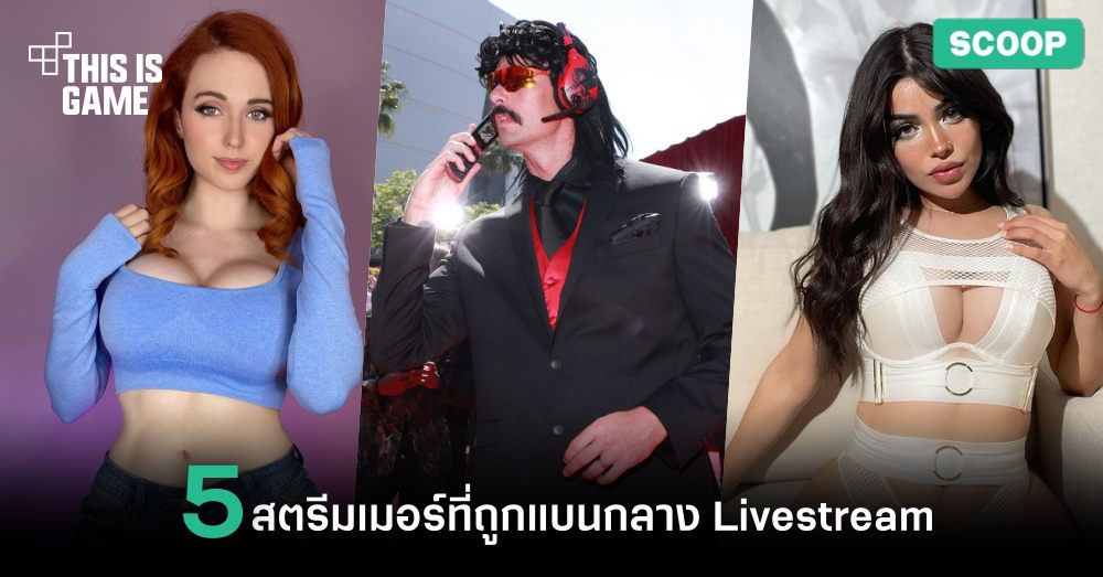 5 สตรีมเมอร์ตัวท็อปที่ถูกแบนกลาง Livestream 1 5 สตรีมเมอร์ตัวท็อปที่ถูกแบนกลาง Livestream