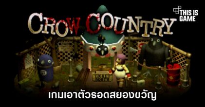 Crow Country เกมเอาตัวรอดสยองขวัญเปิดตัวบน PS และ PC