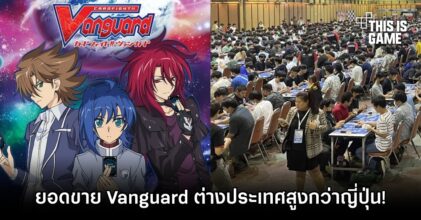 Bushiroad เผย ‘ยอดขายการ์ดเกม Vanguard ในต่างประเทศสูงกว่าญี่ปุ่น!’