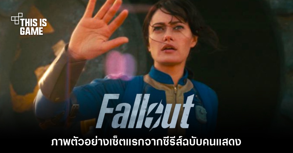 ซีรีส์ Fallout ฉบับคนแสดงจริงทาง Amazon เผยภาพเซ็ตแรก