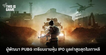 ผู้พัฒนา PUBG ตั้งเป้าขายหุ้น IPO มูลค่าสูงสุดในเกาหลีใต้