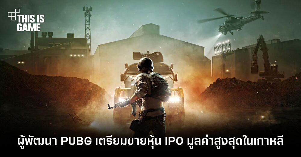 ผู้พัฒนา PUBG ตั้งเป้าขายหุ้น IPO มูลค่าสูงสุดในเกาหลีใต้ 1 ผู้พัฒนา PUBG ตั้งเป้าขายหุ้น IPO มูลค่าสูงสุดในเกาหลีใต้