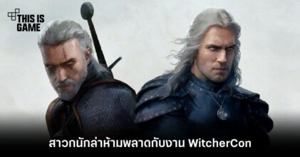 สาวกนักล่าไม่ควรพลาดกับงาน WitcherCon