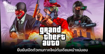 Rockstar Games ยืนยัน Grand Theft Auto ภาคใหม่เปิดตัว​ ธ.ค. นี้
