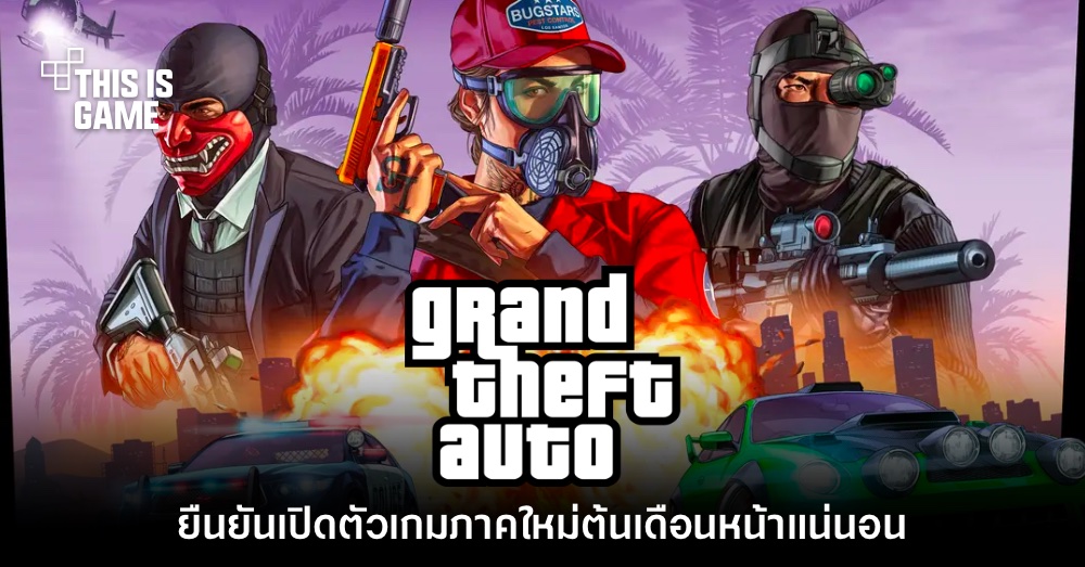 Rockstar Games ยืนยัน Grand Theft Auto ภาคใหม่เปิดตัว ธ.ค. นี้ 1 Rockstar Games ยืนยัน Grand Theft Auto ภาคใหม่เปิดตัว ธ.ค. นี้