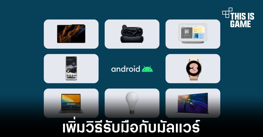 Google อัปเดตวิธีใหม่ในการรับมือมัลแวร์ของ Play Protect 1 Google อัปเดตวิธีใหม่ในการรับมือมัลแวร์ของ Play Protect
