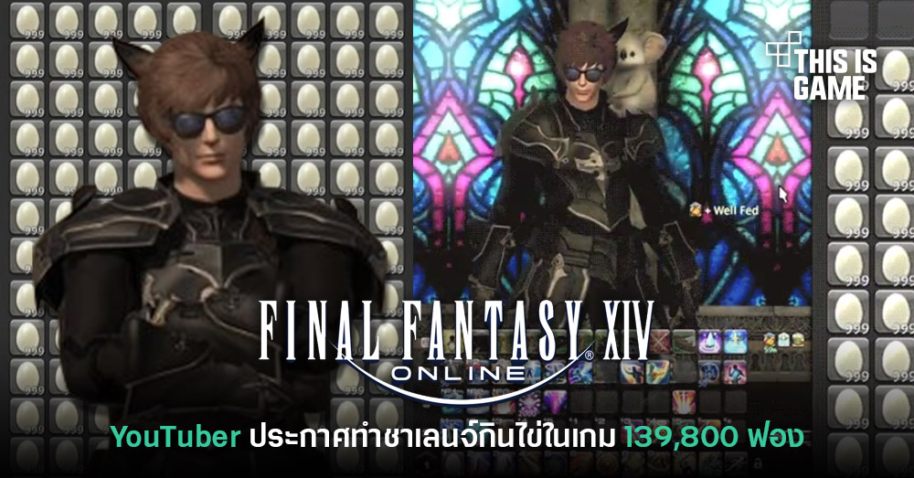 YouTuber ประกาศทำชาเลนจ์กินไข่ 139,800 ฟองใน Final Fantasy XIV: Online 1 YouTuber ประกาศทำชาเลนจ์กินไข่ 139,800 ฟองใน Final Fantasy XIV: Online