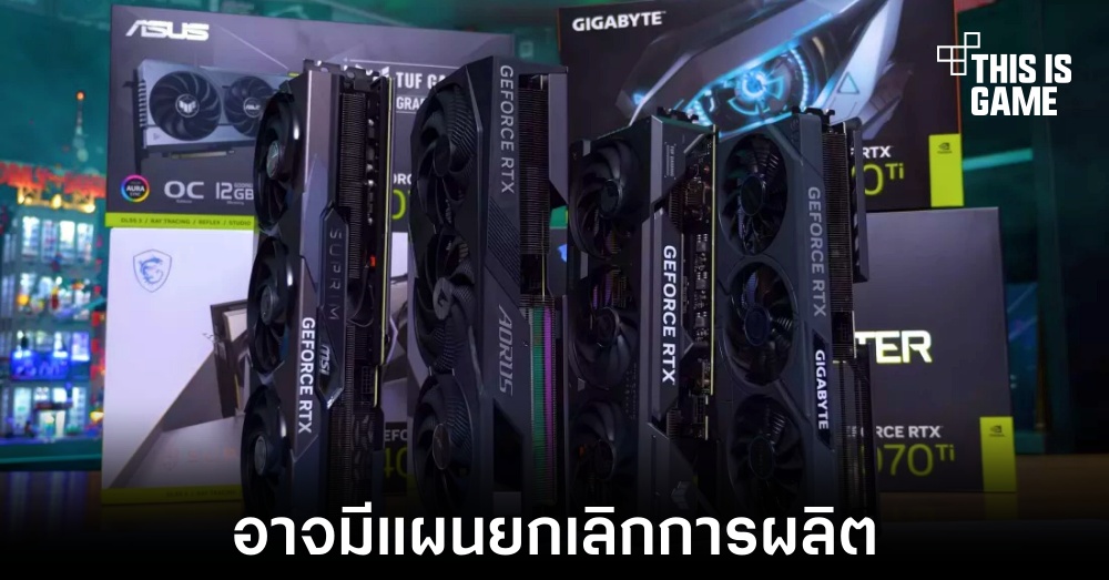 ลือ NVIDIA อาจยกเลิกการผลิต RTX 4070 Ti และ RTX 4080 1 ลือ NVIDIA อาจยกเลิกการผลิต RTX 4070 Ti และ RTX 4080