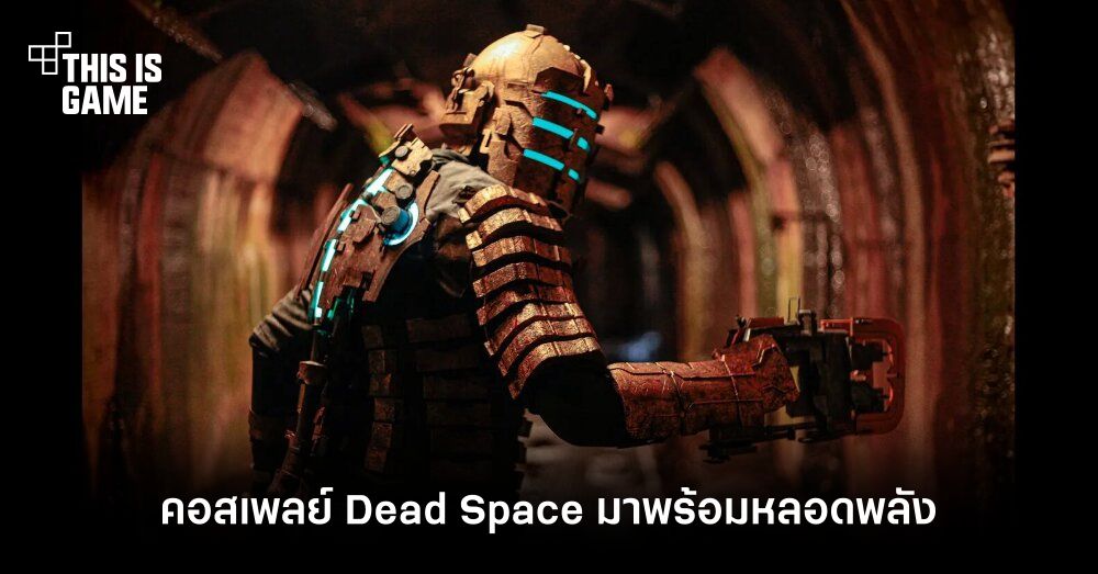 พบคอสเพลย์สุดโหดจากเกม Dead Space 1 พบคอสเพลย์สุดโหดจากเกม Dead Space