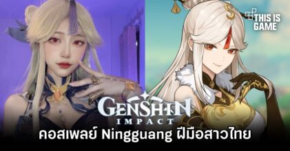 คอสเพลย์ Ningguang จาก Genshin Impact ฝีมือสาวไทยที่สวยเฟี้ยวโดนใจ