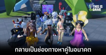 Roblox อาจกลายเป็นแพลตฟอร์มสำหรับการหาคู่ในอนาคต