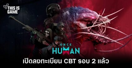 Once Human เกมเอาชีวิตรอดในโลกสุดประหลาด เปิดลงทะเบียน CBT 2 แล้ว