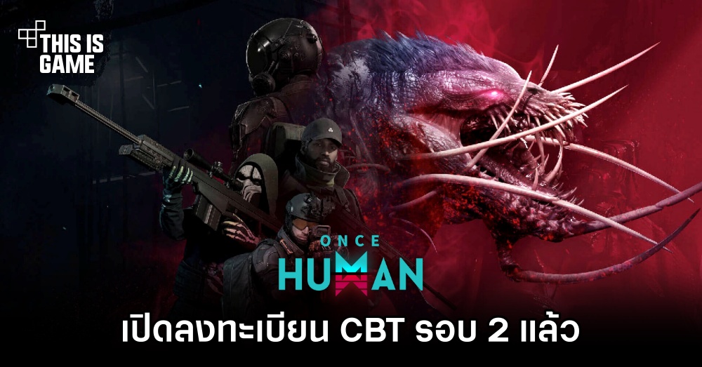 Once Human เกมเอาชีวิตรอดในโลกสุดประหลาด เปิดลงทะเบียน CBT 2 แล้ว 1 Once Human เกมเอาชีวิตรอดในโลกสุดประหลาด เปิดลงทะเบียน CBT 2 แล้ว