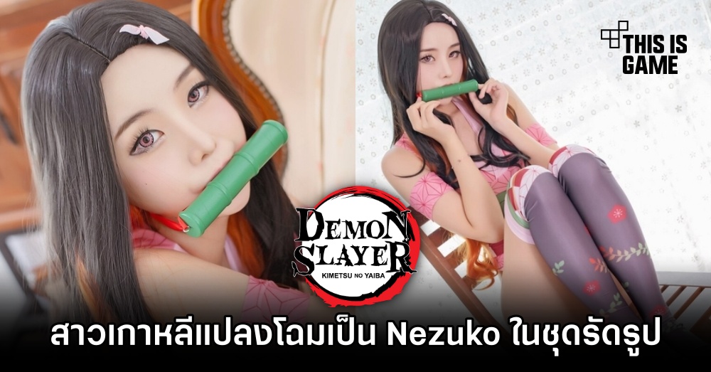สาวเกาหลีแปลงโฉมเป็น Nezuko ในชุดรัดรูป 1 สาวเกาหลีแปลงโฉมเป็น Nezuko ในชุดรัดรูป