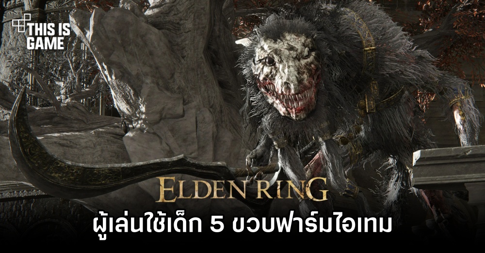 ผู้เล่น Elden Ring ใช้เด็ก 5 ขวบฟาร์ม Bandit's Curved Sword