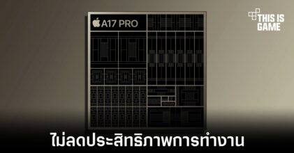 Apple จะไม่ลดประสิทธิภาพการทำงานของชิปเซ็ต A17 Pro