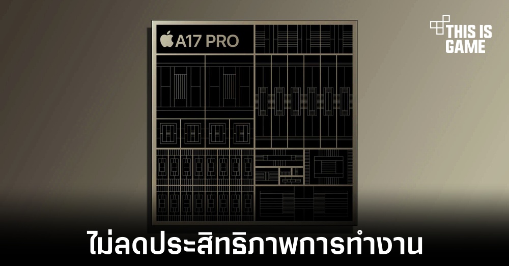 Apple จะไม่ลดประสิทธิภาพการทำงานของชิปเซ็ต A17 Pro 1 Apple จะไม่ลดประสิทธิภาพการทำงานของชิปเซ็ต A17 Pro