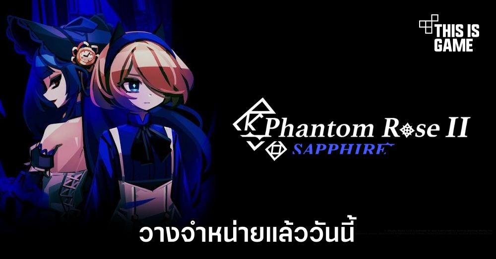 Phantom Rose 2 Sapphire วางจำหน่ายแล้ววันนี้ 1 Phantom Rose 2 Sapphire วางจำหน่ายแล้ววันนี้