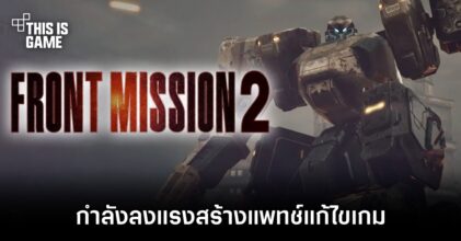 ผู้พัฒนา Front Mission 2: Remake กำลังลงแรงสร้างแพทช์แก้ไขเกมอย่างหนัก