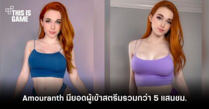 Amouranth มียอดผู้เข้าชมสตรีมรวมกว่า 5 แสนชั่วโมง