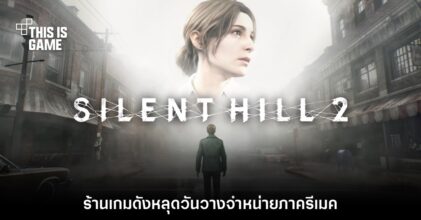 ร้านเกมดังหลุดวันวางจำหน่ายของ Silent Hill 2 เวอร์ชันรีเมค