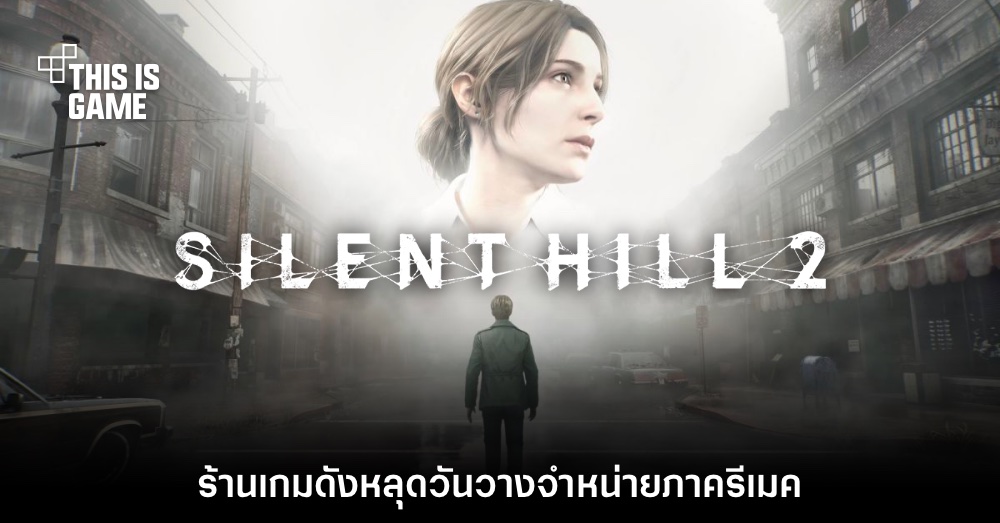 ร้านเกมดังหลุดวันวางจำหน่ายของ Silent Hill 2 เวอร์ชันรีเมค 1 ร้านเกมดังหลุดวันวางจำหน่ายของ Silent Hill 2 เวอร์ชันรีเมค