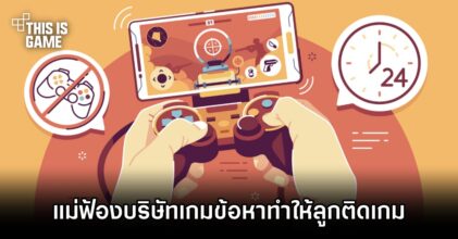 ผู้ปกครองฟ้องบริษัทเกมข้อหาทำให้ลูกพวกเขาติดเกม