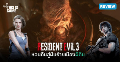 [รีวิว] Resident Evil 3 หวนคืนสู่ฝันร้ายเมืองผีดิบ