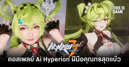 คอสเพลย์ Ai Hyperion ฝีมือคุณกรสุดแบ๊ว
