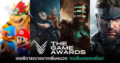 ทีมงาน The Game Awards เคยอยากเพิ่มหมวด 'เกมรีเมคยอดเยี่ยม'