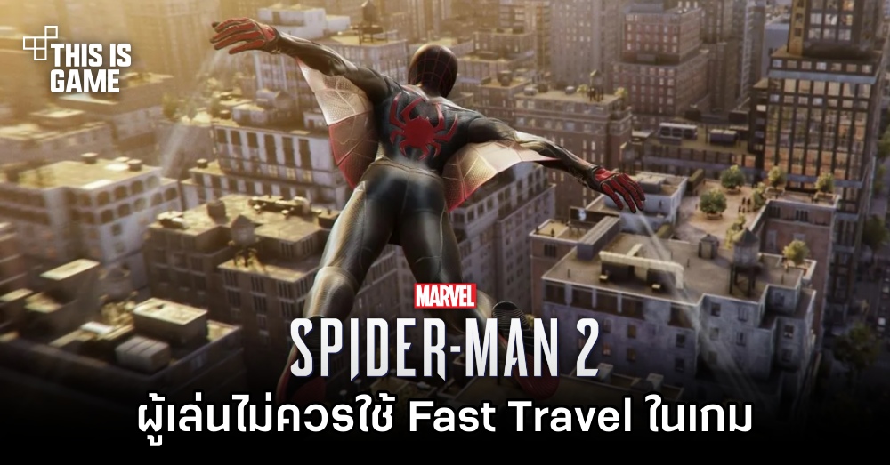 สื่อนอกเผย 'ผู้เล่นไม่ควรใช้ Fast Travel ใน Marvel's Spider-Man 2' 1 สื่อนอกเผย 'ผู้เล่นไม่ควรใช้ Fast Travel ใน Marvel's Spider-Man 2'