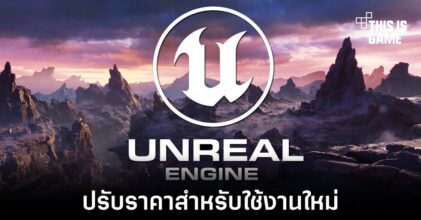 Unreal Engine ปรับราคาการใช้งานใหม่สำหรับผู้ใช้งานบางกลุ่ม