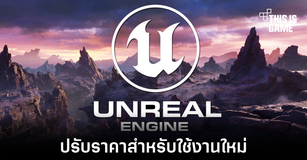 Unreal Engine ปรับราคาการใช้งานใหม่สำหรับผู้ใช้งานบางกลุ่ม 1 Unreal Engine ปรับราคาการใช้งานใหม่สำหรับผู้ใช้งานบางกลุ่ม