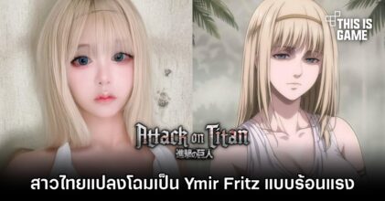 สาวไทยแต่งคอสเพลย์เป็น Ymir Fritz แบบร้อนแรง