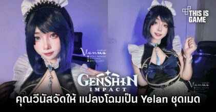 คุณวีนัสจัดให้ แปลงโฉมเป็น Yelan เวอร์ชั่นชุดเมด