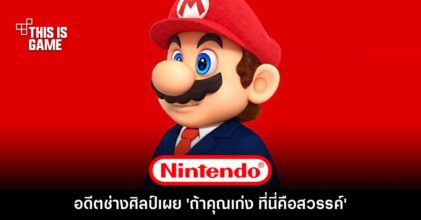 อดีตฝ่ายออกแบบศิลป์ Nintendo เปิดใจ 'ถ้าคุณเก่ง ที่นี่คือสวรรค์'