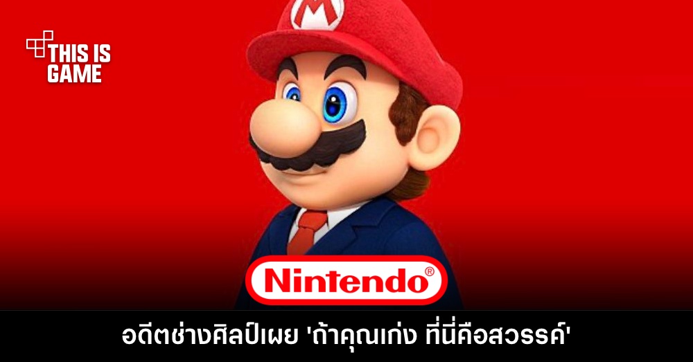 อดีตฝ่ายออกแบบศิลป์ Nintendo เปิดใจ 'ถ้าคุณเก่ง ที่นี่คือสวรรค์'