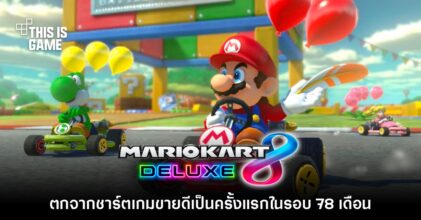 Mario Kart 8 Deluxe ตกจากอันดับเกมขายดีเป็นครั้งแรกในรอบ 78 เดือน