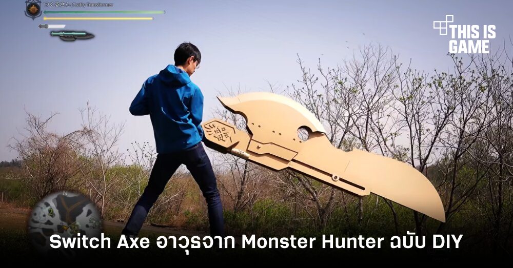 พบกับ Switch Axe อาวุธจาก Monster Hunter ฉบับ DIY 1 พบกับ Switch Axe อาวุธจาก Monster Hunter ฉบับ DIY