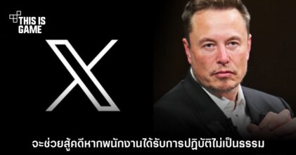 Elon Musk ประกาศช่วยสู้คดีให้คนที่โดนนายจ้างปฏิบัติไม่เป็นธรรมจากการใช้ X